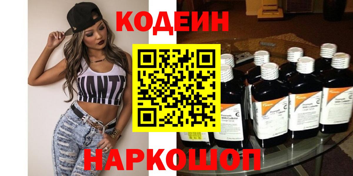 Codein Purple Drank  Вход с VPN  Нижний Новгород 